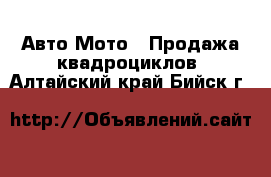 Авто Мото - Продажа квадроциклов. Алтайский край,Бийск г.